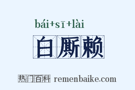白厮赖是什么意思的图片